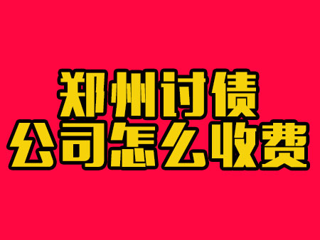 郑州讨债公司怎么收费