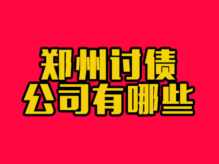郑州讨债公司有哪些?