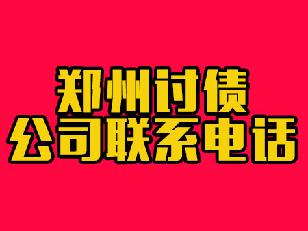 郑州讨债公司联系电话