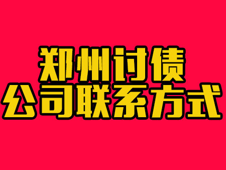 郑州讨债公司联系方式