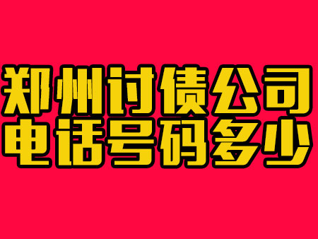 郑州讨债公司电话号码多少?