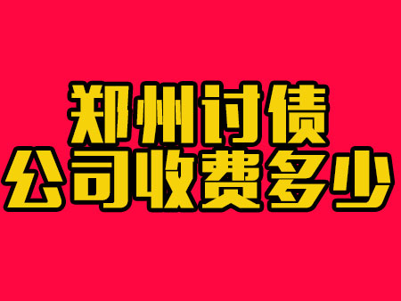郑州讨债公司收费多少?