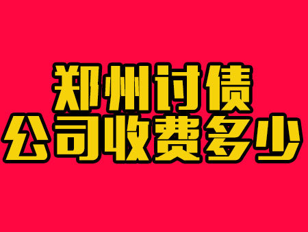 郑州讨债公司收费多少?