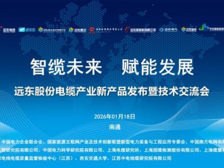 远东股份智能缆网22项新产品，重磅发布！