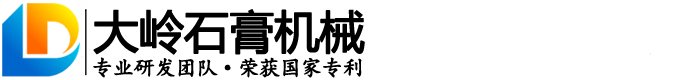 泰安市大岭石膏机械有限公司