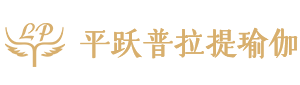 沈阳平跃普拉提体育文化发展有限公司