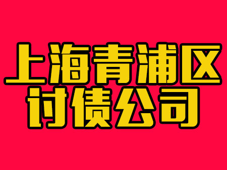 上海青浦区讨债公司
