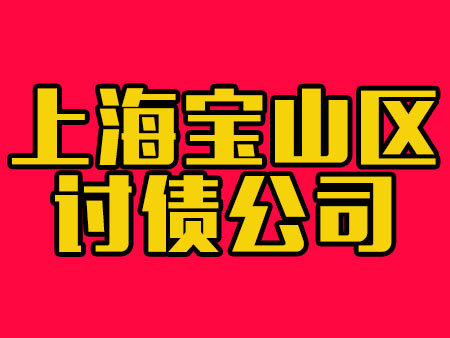 上海宝山区讨债公司