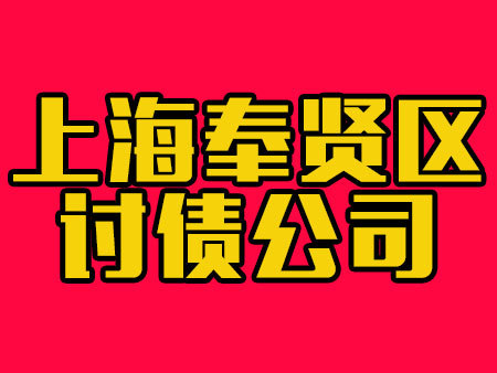 上海奉贤区讨债公司