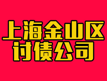 上海金山区讨债公司