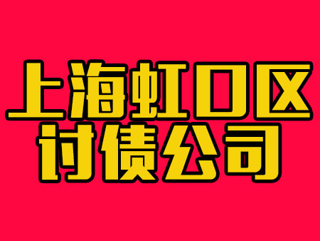 上海虹口区讨债公司