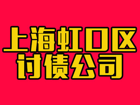 上海虹口区讨债公司