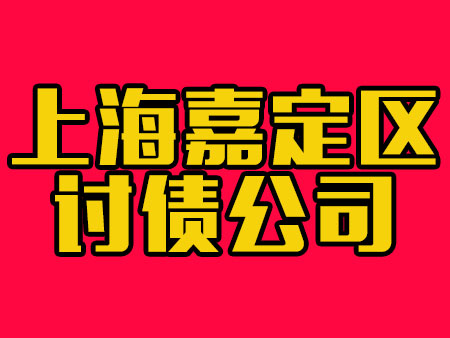 上海嘉定区讨债公司