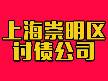 上海崇明区讨债公司