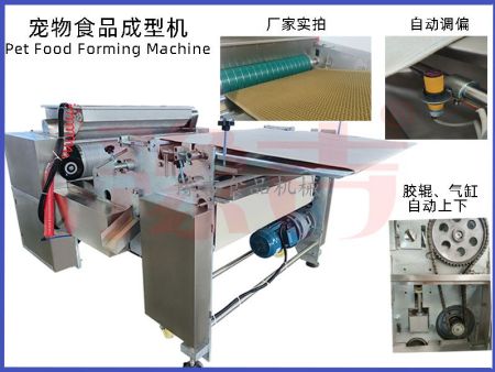 宠物食品成型机