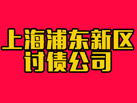 上海浦东新区讨债公司