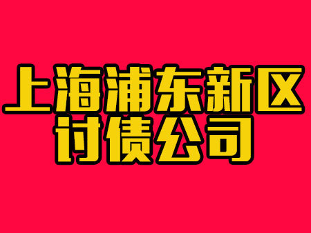上海浦东新区讨债公司