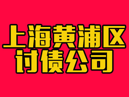 上海黄浦区讨债公司