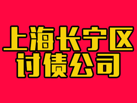 上海长宁区讨债公司
