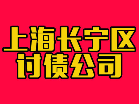 上海长宁区讨债公司