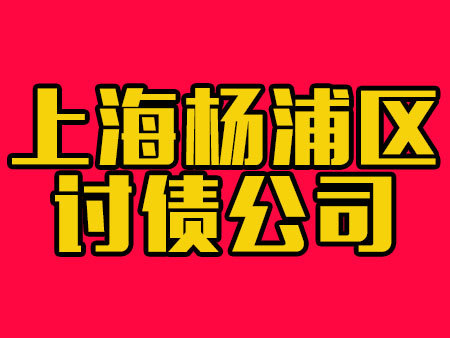 上海杨浦区讨债公司