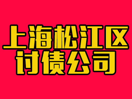 上海松江区讨债公司