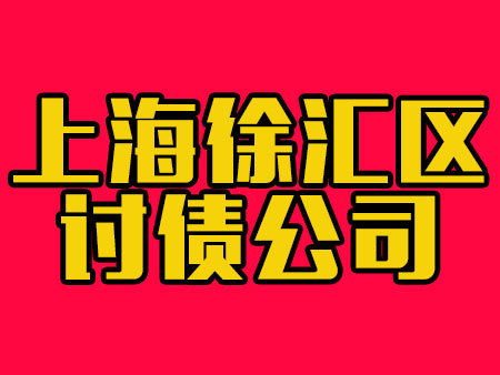 上海徐汇区讨债公司