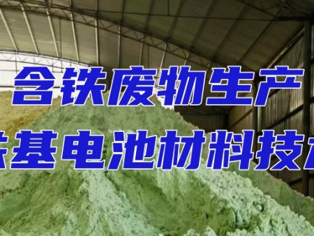 由含铁废物生产铁基电池材料技术