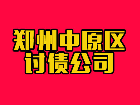 郑州中原区讨债公司