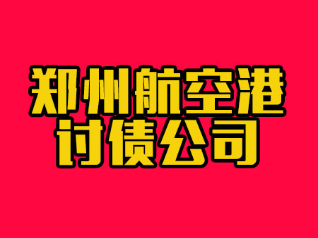 郑州航空港讨债公司