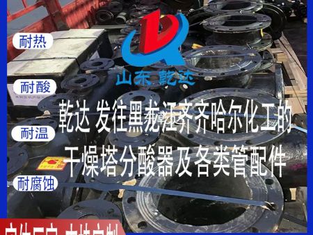 山東乾達 發(fā)往黑龍江齊齊哈爾化工的干燥塔分酸器及各類管配件