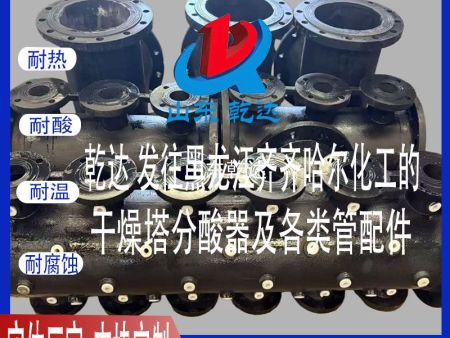 山東乾達 發(fā)往黑龍江齊齊哈爾化工的干燥塔分酸器及各類管配件