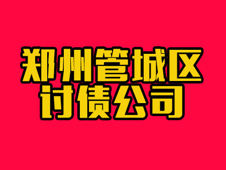 郑州管城区讨债公司