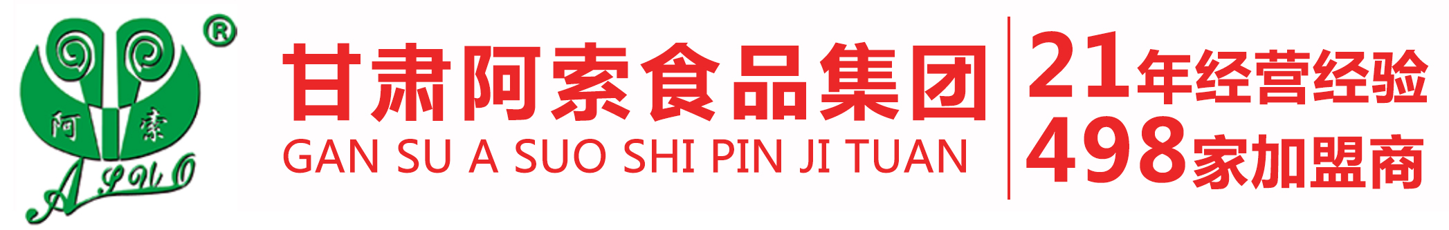 甘肃阿索食品集团有限公司