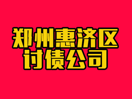 郑州惠济区讨债公司