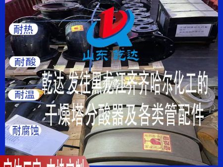 山東乾達 發(fā)往黑龍江齊齊哈爾化工的干燥塔分酸器及各類管配件
