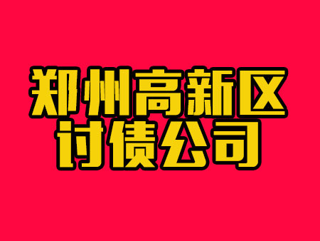 郑州高新区讨债公司