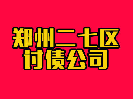 郑州二七区讨债公司