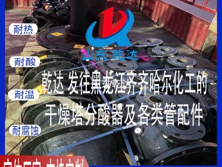山東乾達 發(fā)往黑龍江齊齊哈爾化工的干燥塔分酸器及各類管配件