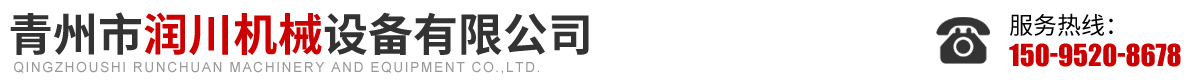 青州市润川机械设备有限公司