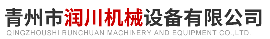 青州市润川机械设备有限公司