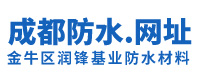 金牛区润锋基业防水材料经营部