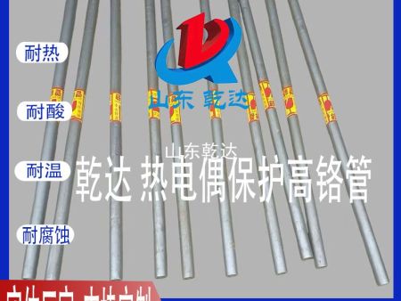 山東乾達 熱電偶高鉻管