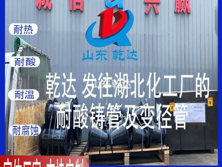 山東乾達(dá) 發(fā)往湖北化工廠的 耐酸鑄管及變徑管 生產(chǎn)廠家