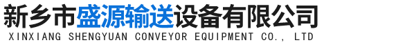 新乡市盛源输送设备有限公司