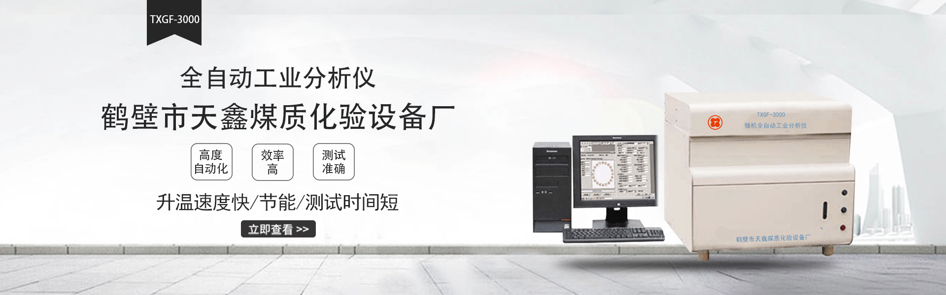 自动工业分析仪是一种用于测定煤、焦炭、生物质燃料等物质的水分、灰分、挥发分等工业分析指标的自动化设备，可进一步计算固定碳、氢含量及发热量