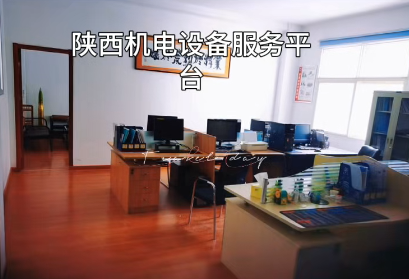 陜西機電設(shè)備服務(wù)平臺