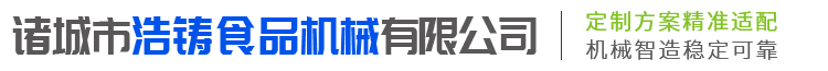 诸城市浩铸食品机械有限公司