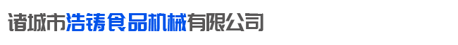 诸城市浩铸食品机械有限公司
