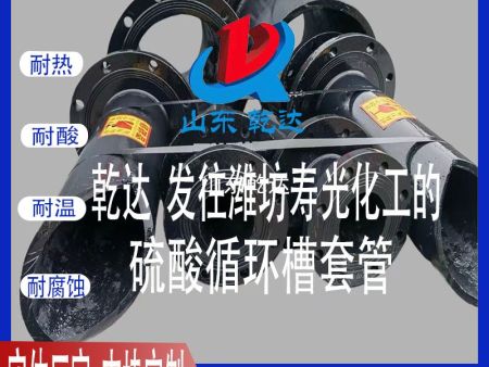 山東乾達 發(fā)往濰坊壽光化工的 硫酸循環(huán)槽套管 